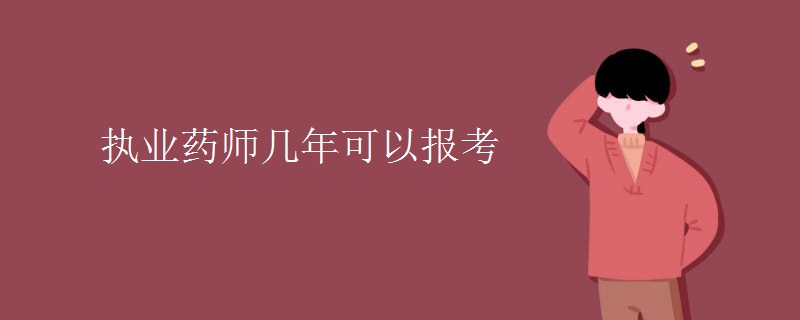 执业药师几年可以报考