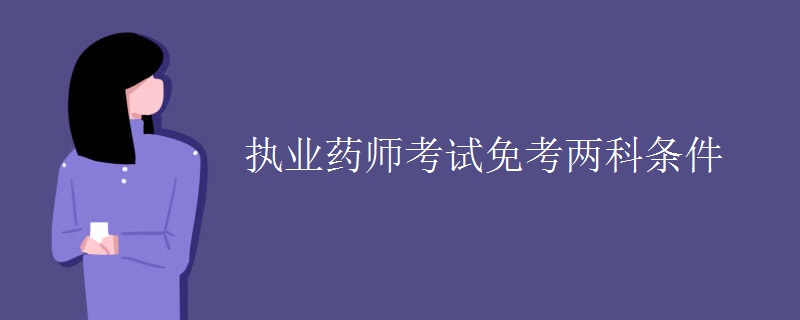 执业药师考试免考两科条件