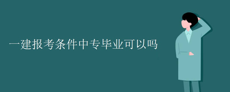 一建报考条件中专毕业可以吗