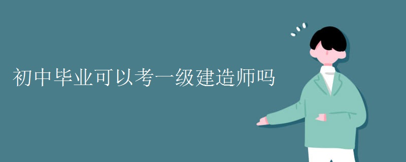 初中毕业可以考一级建造师吗