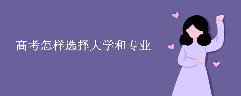 高考怎样选择大学和专业[图]