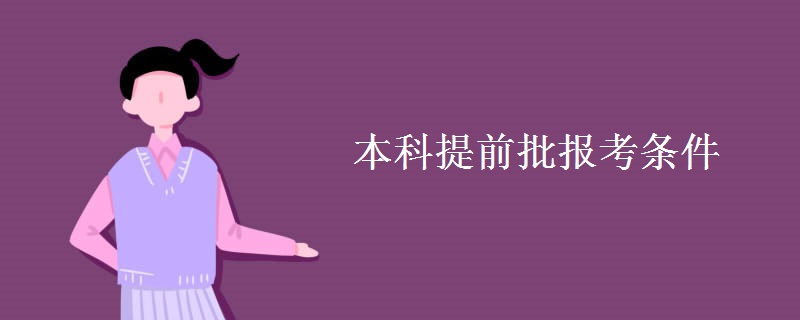 本科提前批报考条件（多图）