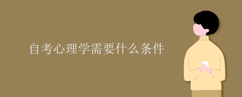 自考心理学需要什么条件