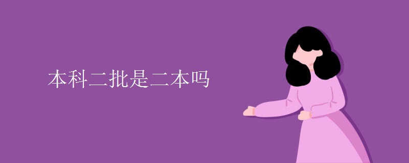 本科二批是二本吗（多图）