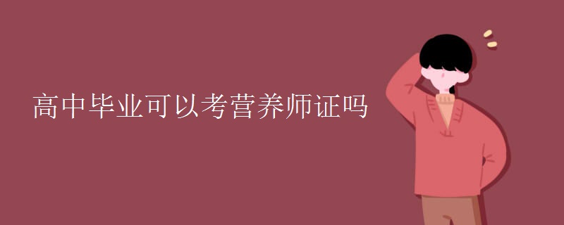 高中毕业可以考营养师证吗