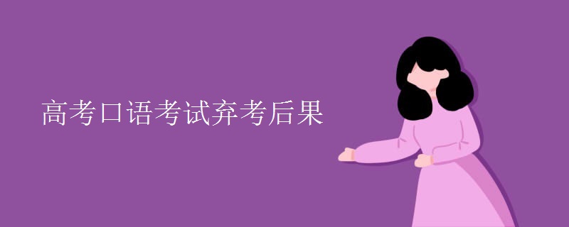 高考口语考试弃考后果【图】