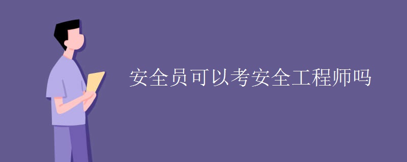 安全员可以考安全工程师吗