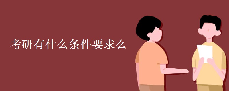 考研有什么条件要求么【组图】