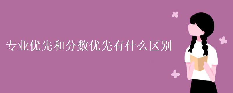 专业优先和分数优先有什么区别（图）