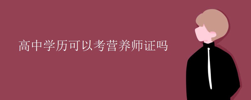 高中学历可以考营养师证吗