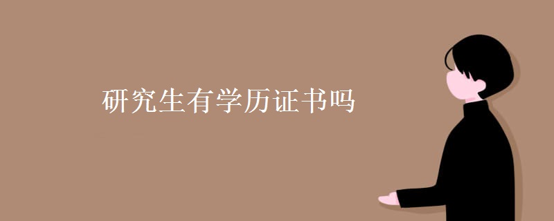 研究生有学历证书吗【图】