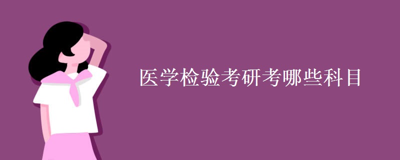 医学检验考研考哪些科目（图）