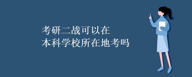 考研二战可以在本科学校所在地考吗（组图）