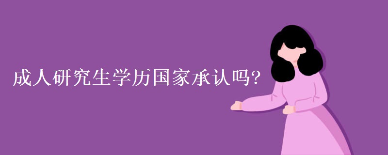 成人研究生学历国家承认吗?【多图】