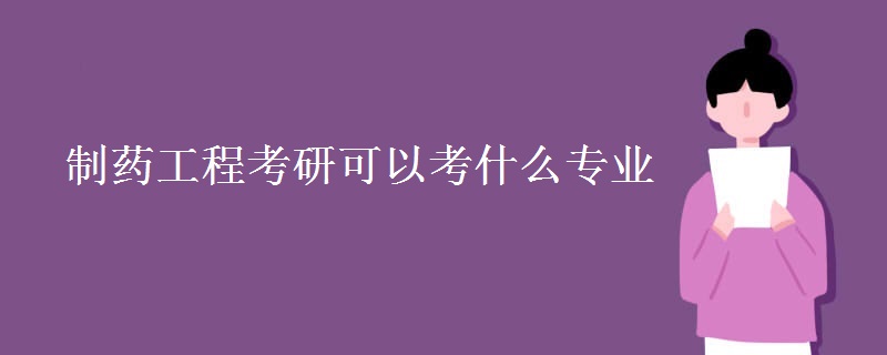 制药工程考研可以考什么专业【多图】