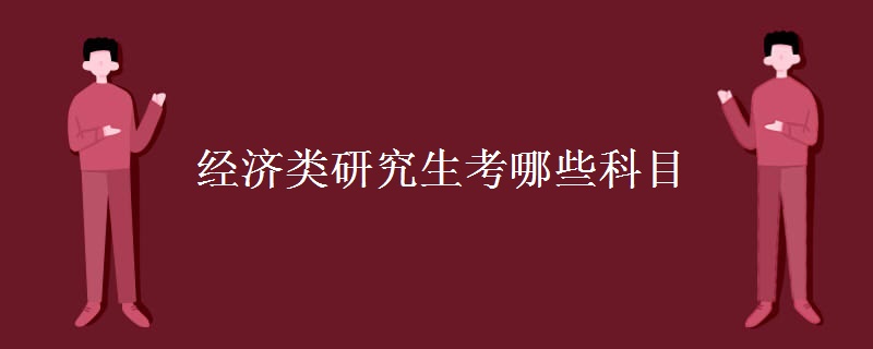 经济类研究生考哪些科目（多图）