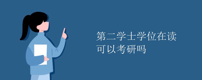 第二学士学位在读可以考研吗（组图）