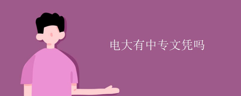 电大有中专文凭吗（多图）