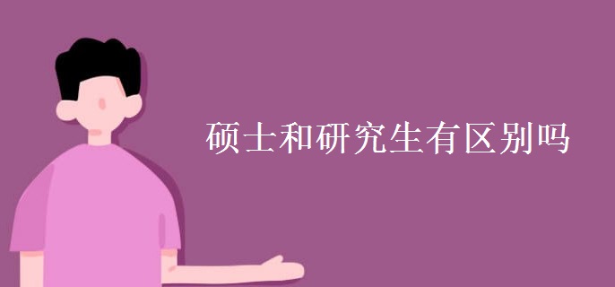 硕士和研究生有区别吗[组图]