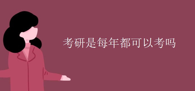 考研是每年都可以考吗（图）