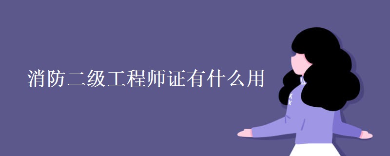 消防二级工程师证有什么用