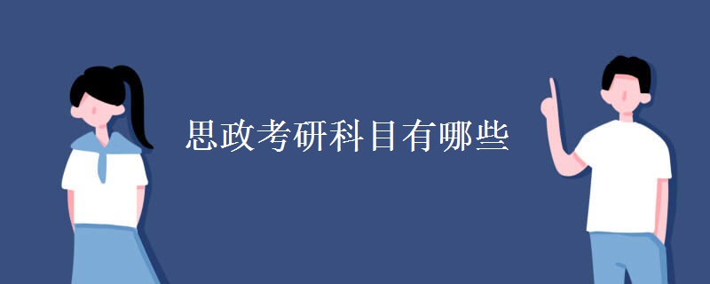 思政考研科目有哪些【多图】