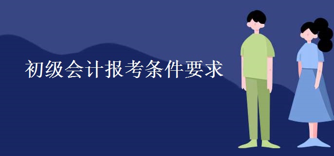 初级会计报考条件要求