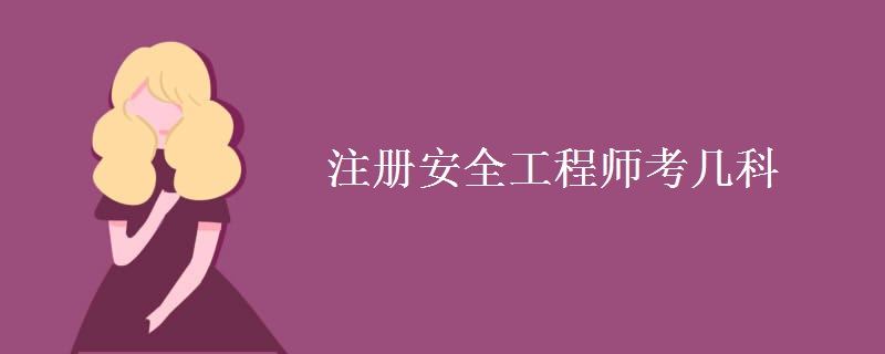 注册安全工程师考几科（多图）