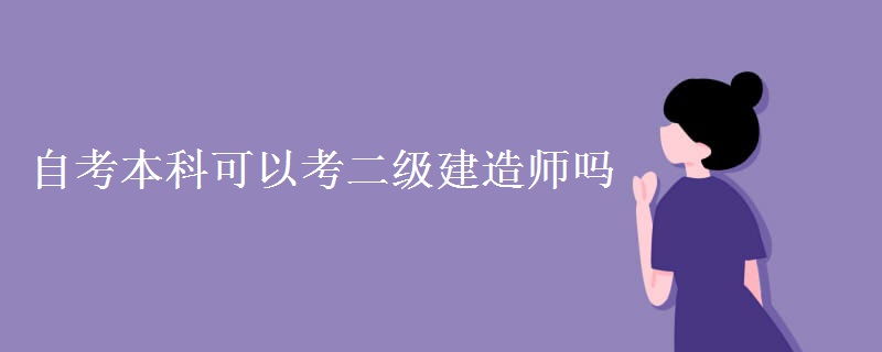 自考本科可以考二级建造师吗（图）