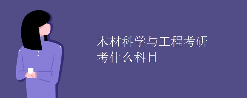 木材科学与工程考研考什么科目