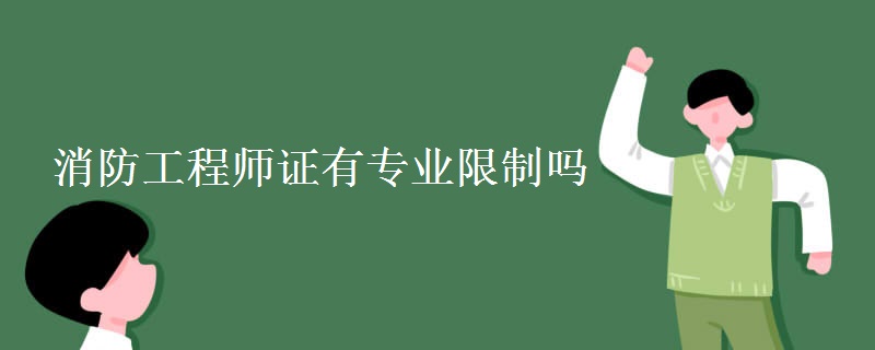 消防工程师证有专业限制吗[组图]