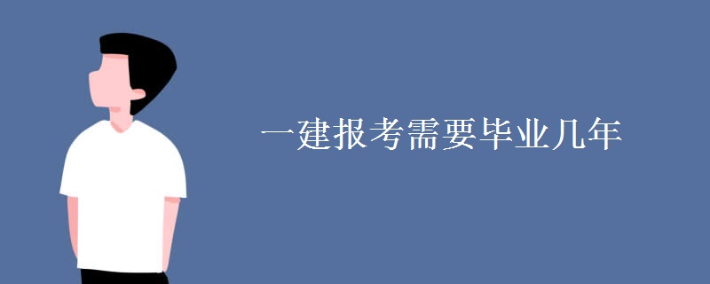 一建报考需要毕业几年[组图]