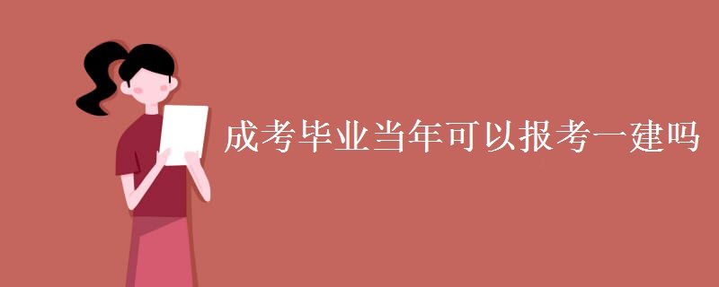 成考毕业当年可以报考一建吗[图]