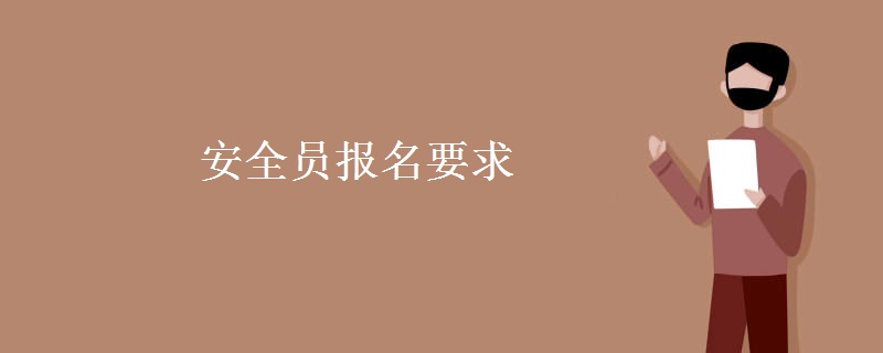 安全员报名要求（图）