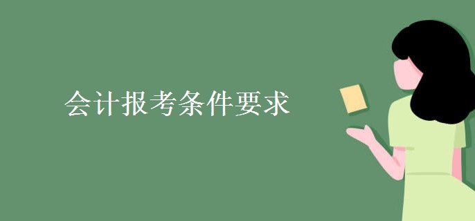 会计报考条件要求