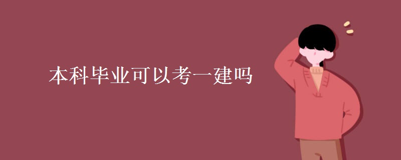 本科毕业可以考一建吗【多图】