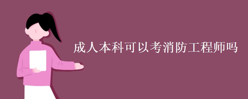 成人本科可以考消防工程师吗（图）