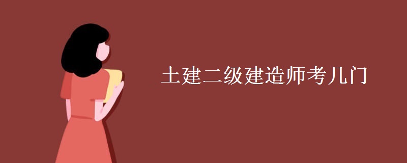 土建二级建造师考几门[组图]