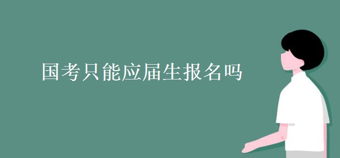 国考只能应届生报名吗