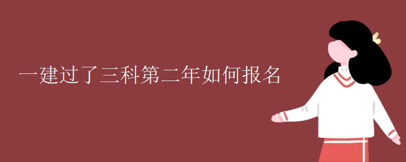 一建过了三科第二年如何报名[组图]