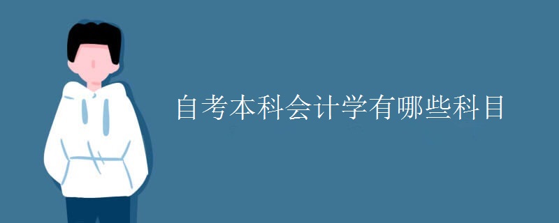 自考本科会计学有哪些科目