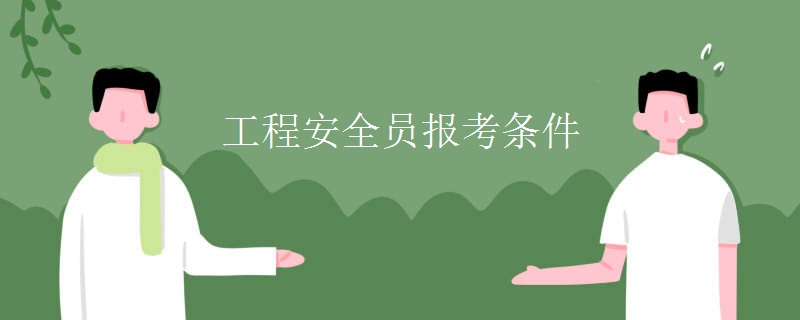 工程安全员报考条件[图]