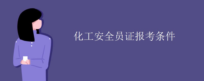 化工安全员证报考条件【图】