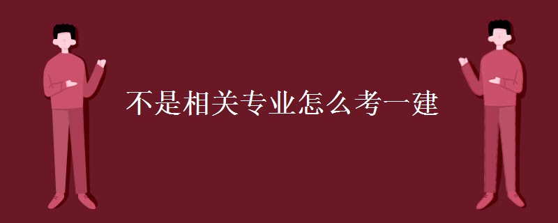 不是相关专业怎么考一建