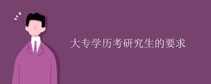 大专学历考研究生的要求[多图]