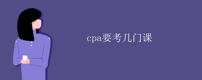 cpa要考几门课