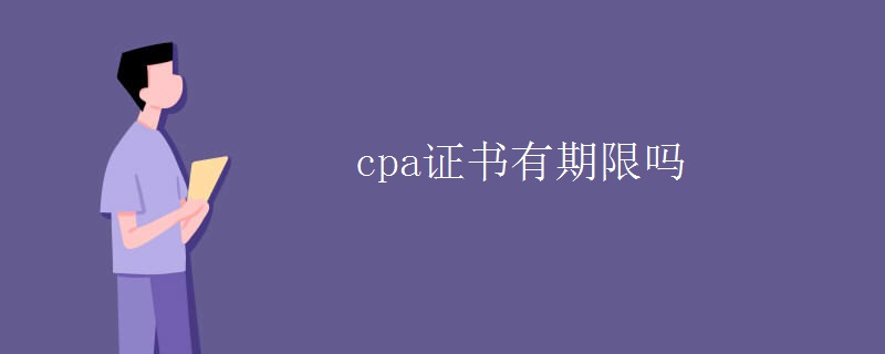 cpa证书有期限吗