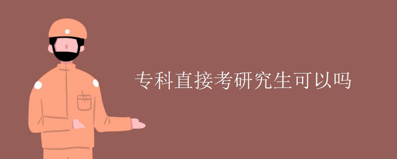 专科直接考研究生可以吗（图）