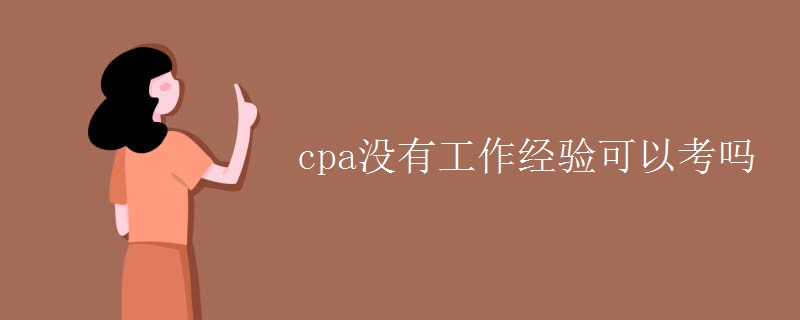 cpa没有工作经验可以考吗