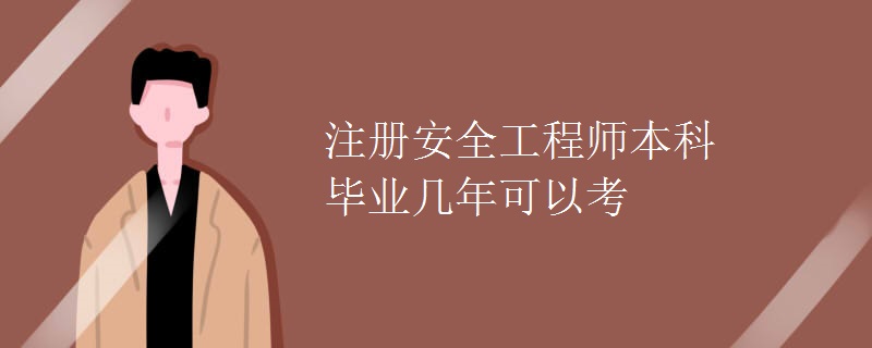 注册安全工程师本科毕业几年可以考（图）